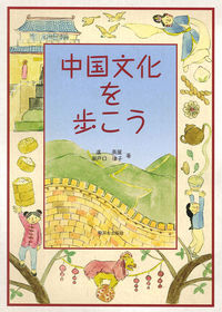 中国文化を歩こう