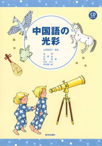 中国語の光彩　ＣＤ付