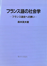 フランス語の社会学