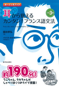 CD 耳から覚えるカンタン！フランス語文法