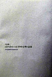 ぱざぱ　あるいは文学時空間の迷路