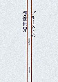 プルーストの想像世界