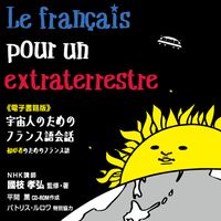 電子書籍版 宇宙人のためのフランス語会話
