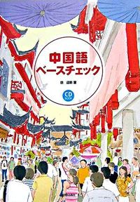 中国語ベースチェック　ＣＤ付