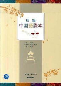 初級中国語課本（CD付）