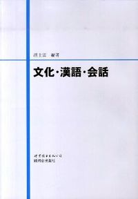 文化・漢語・会話