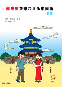 達成感を味わえる中国語〈初級〉　（CD付）