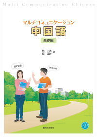 マルチコミュニケーション中国語〈基礎編〉　（ＣＤ付）