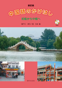 中国語のかけはし　ＣＤ付