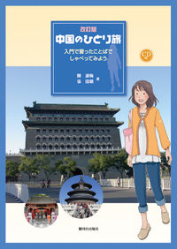 中国のひとり旅　ＣＤ付