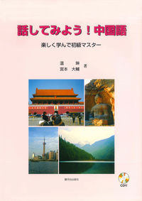 話してみよう！中国語　ＣＤ付