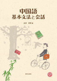 中国語基本文法と会話　ＣＤ付