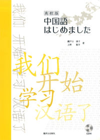 高校版 中国語はじめました　ＣＤ付