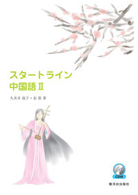 スタートライン中国語Ⅱ（CD付）