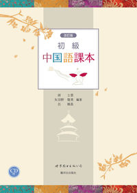 改訂版　初級中国語課本（CD付）
