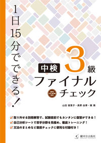 中検3級ファイナルチェック（CD-ROM付）
