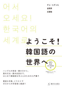 ようこそ！韓国語の世界へ
