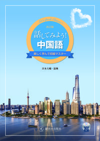 改訂版　話してみよう！中国語
