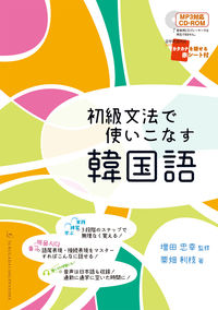 初級文法で使いこなす韓国語