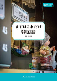 まずはこれだけ韓国語