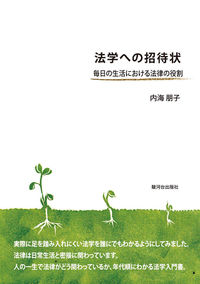 法学への招待状 毎日の生活における法律の役割