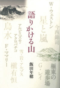 語りかける山