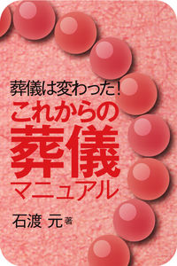 葬儀は変わった！これからの葬儀マニュアル