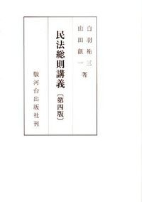 民法総則講義〔第四版〕