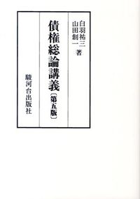 債権総論講義　〔第五版〕