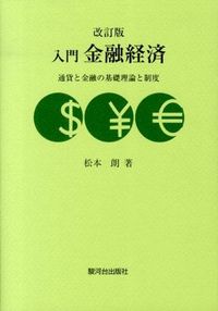 入門金融経済