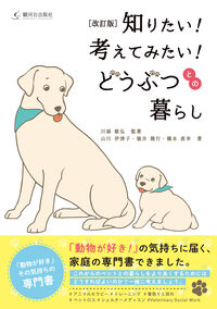 ［改訂版］知りたい！考えてみたい！どうぶつとの暮らし