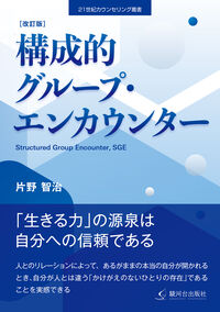 ［改訂版］構成的グループ・エンカウンター