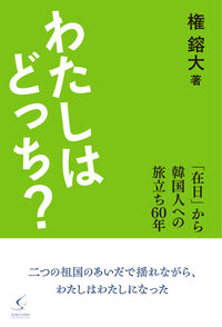 わたしはどっち？