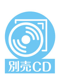 MP3 CD-ROM 即効！フランス語作文