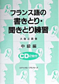 フランス語の書きとり・聞きとり練習　中級編　ＣＤ付