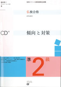仏検合格のための傾向と対策　準２級　ＣＤ付
