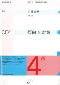 仏検合格のための傾向と対策　４級　全訂　ＣＤ付