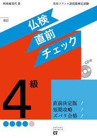 仏検４級　直前チェック　ＣＤ付