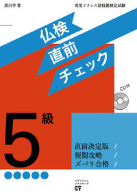 仏検５級　直前チェック　ＣＤ付