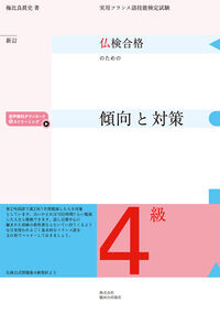 仏検合格のための傾向と対策４級（新訂版）