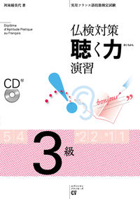 仏検対策　聴く力演習　３級　CD付