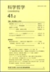 科学哲学　４１−２