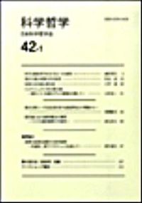 科学哲学　４２−１