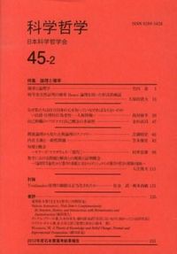 科学哲学　４５−２