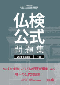 仏検公式問題集　１級　２０１１年度版（CD付）