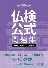 仏検公式問題集　準１級　２０１１度版（CD付）
