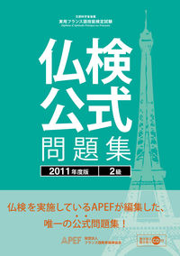 仏検公式問題集　２級　２０１１年度版（CD付）