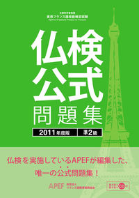 仏検公式問題集　準２級　２０１１年度版（CD付）