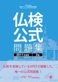 仏検公式問題集　３級　２０１１年度版（CD付）