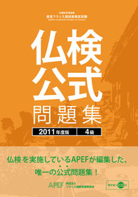 仏検公式問題集　４級　２０１１年度版（CD付）